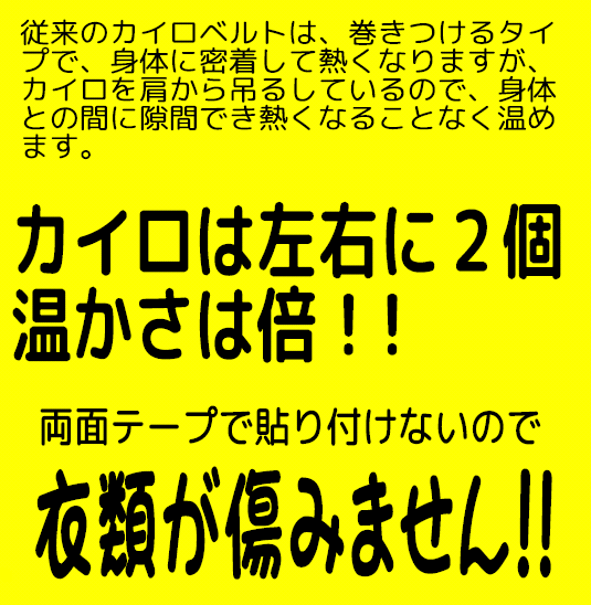 カイロは左右に２個、温かさは倍。両面テープをつけないので衣類が傷みません。